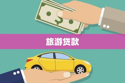 炉霍旅游贷款