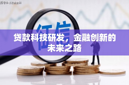 炉霍贷款科技研发，金融创新的未来之路