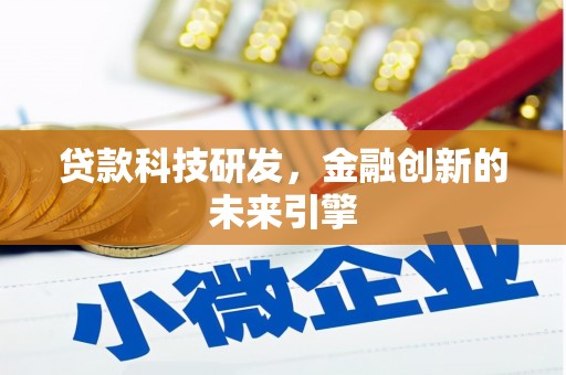 炉霍贷款科技研发，金融创新的未来引擎