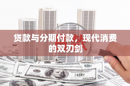 炉霍贷款与分期付款，现代消费的双刃剑