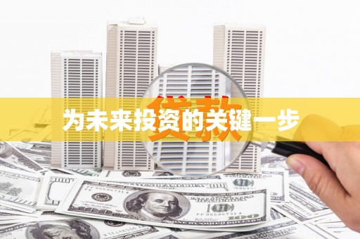 炉霍为未来投资的关键一步