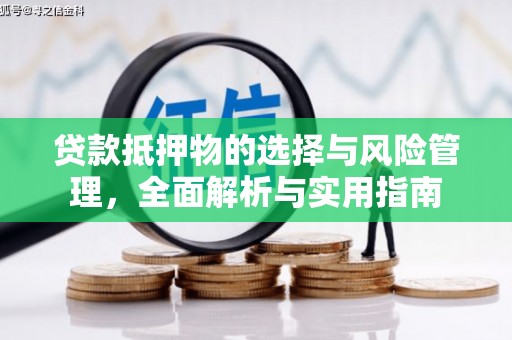 炉霍贷款抵押物的选择与风险管理，全面解析与实用指南