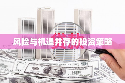 炉霍风险与机遇并存的投资策略