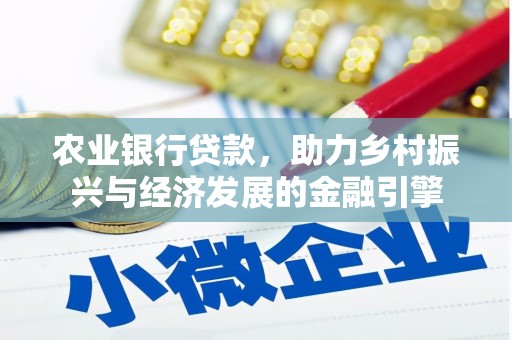 炉霍农业银行贷款，助力乡村振兴与经济发展的金融引擎