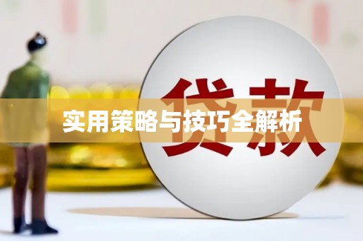 炉霍实用策略与技巧全解析