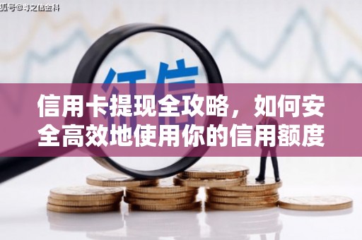炉霍信用卡提现全攻略，如何安全高效地使用你的信用额度