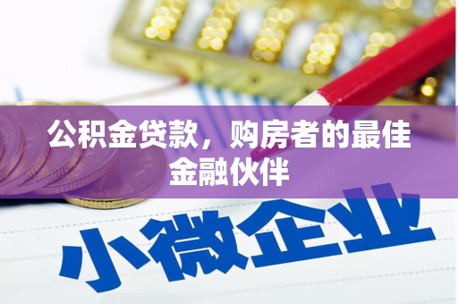 炉霍公积金贷款，购房者的最佳金融伙伴