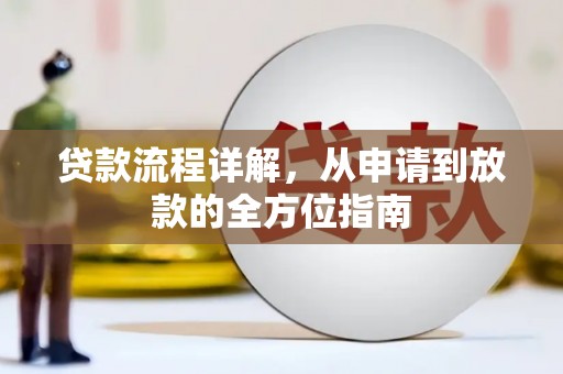 炉霍贷款流程详解，从申请到放款的全方位指南