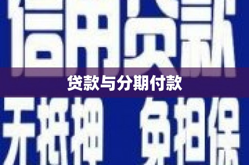 炉霍贷款与分期付款