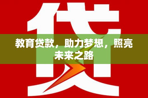 炉霍教育贷款，助力梦想，照亮未来之路