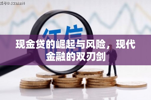 炉霍现金贷的崛起与风险，现代金融的双刃剑