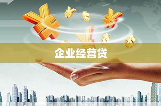 炉霍企业经营贷