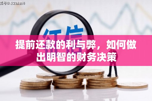 炉霍提前还款的利与弊，如何做出明智的财务决策