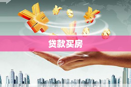炉霍贷款买房