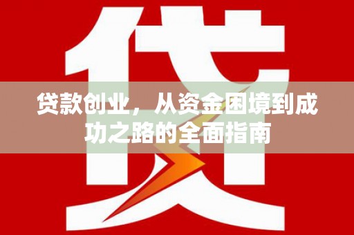 炉霍贷款创业，从资金困境到成功之路的全面指南