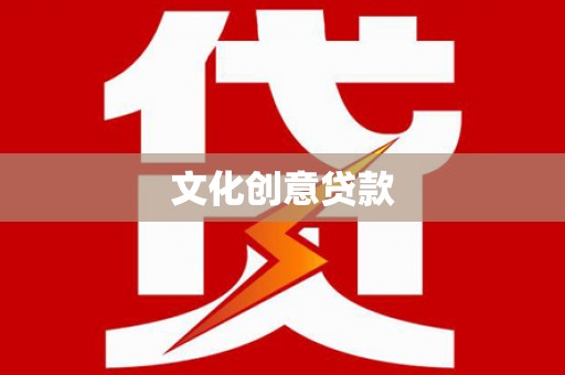 炉霍文化创意贷款