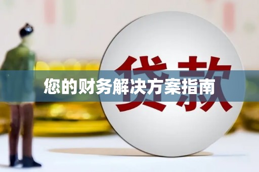 炉霍您的财务解决方案指南