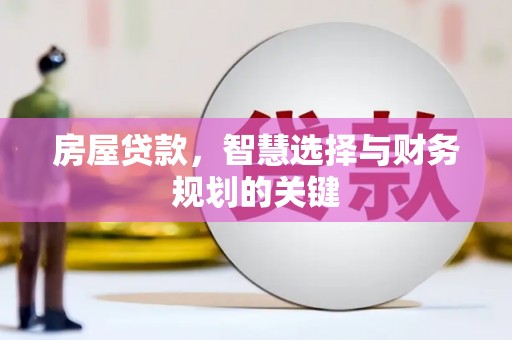 炉霍房屋贷款，智慧选择与财务规划的关键