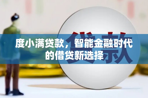 炉霍度小满贷款，智能金融时代的借贷新选择