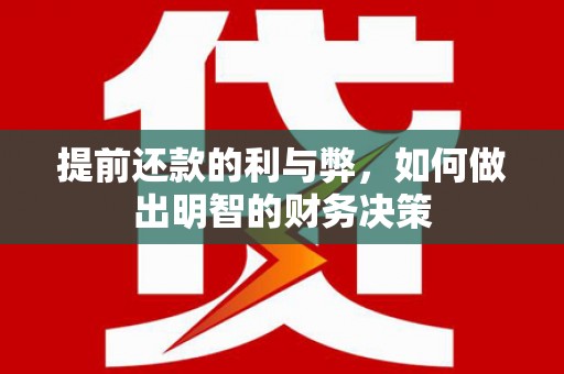 炉霍提前还款的利与弊，如何做出明智的财务决策