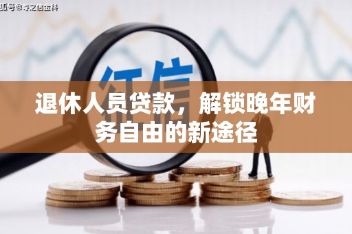 炉霍退休人员贷款，解锁晚年财务自由的新途径