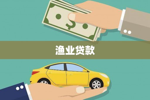炉霍渔业贷款