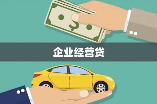 炉霍企业经营贷