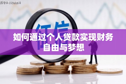 炉霍如何通过个人贷款实现财务自由与梦想