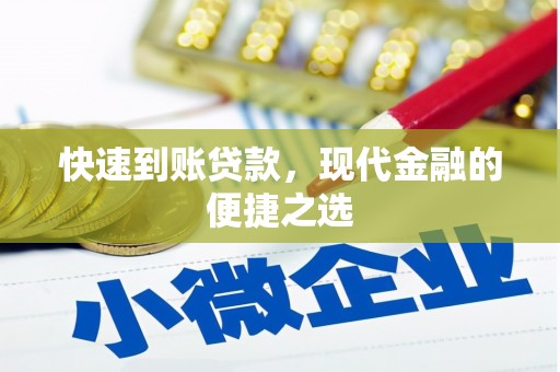 炉霍快速到账贷款，现代金融的便捷之选