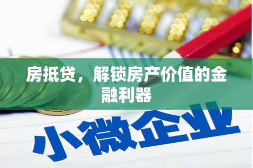 炉霍房抵贷，解锁房产价值的金融利器
