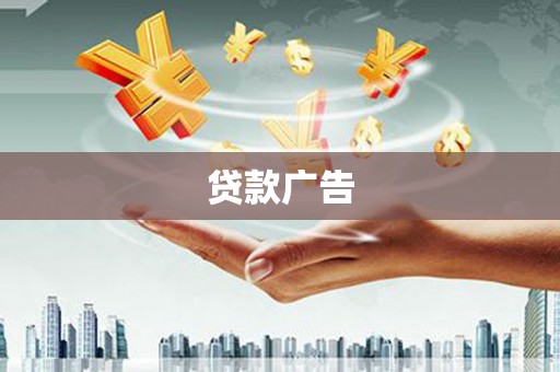 炉霍贷款广告