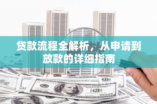 炉霍贷款流程全解析，从申请到放款的详细指南