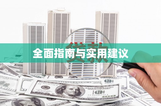 炉霍全面指南与实用建议