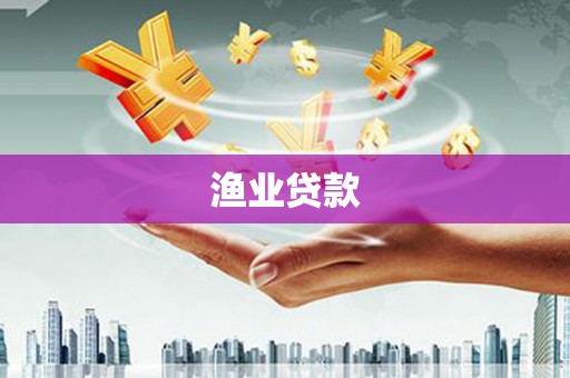 炉霍渔业贷款