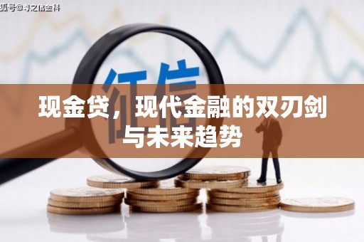 炉霍现金贷，现代金融的双刃剑与未来趋势