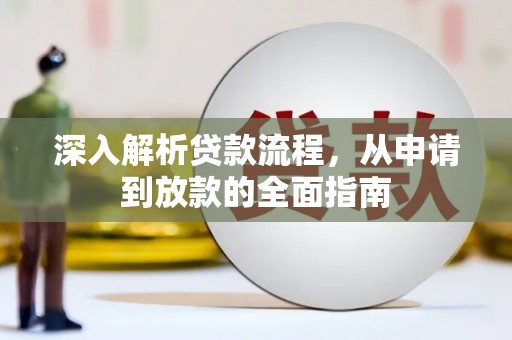 炉霍深入解析贷款流程，从申请到放款的全面指南