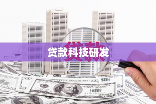 炉霍贷款科技研发