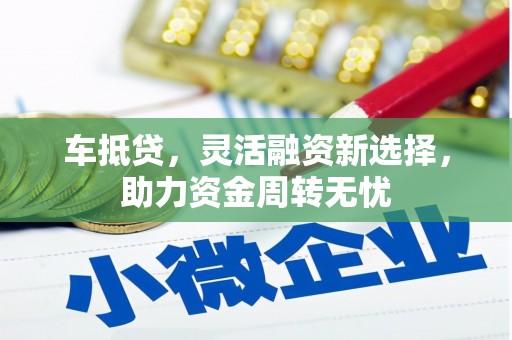 炉霍车抵贷，灵活融资新选择，助力资金周转无忧