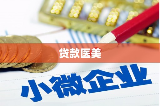 炉霍贷款医美