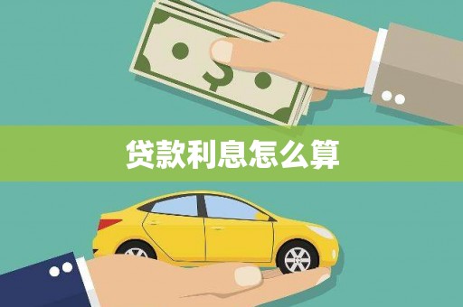 炉霍贷款利息怎么算