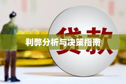 炉霍利弊分析与决策指南