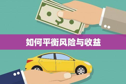 炉霍如何平衡风险与收益