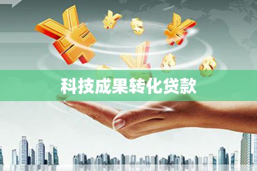 炉霍科技成果转化贷款