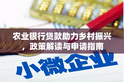 炉霍农业银行贷款助力乡村振兴，政策解读与申请指南