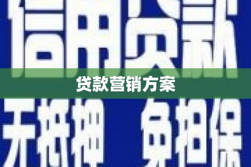 炉霍贷款营销方案