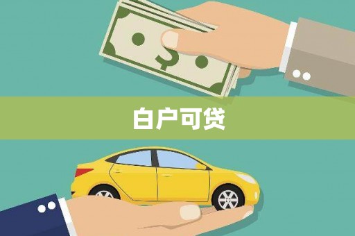 炉霍白户可贷