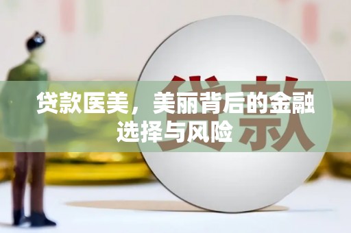 炉霍贷款医美，美丽背后的金融选择与风险