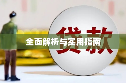 炉霍全面解析与实用指南