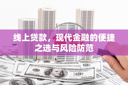 炉霍线上贷款，现代金融的便捷之选与风险防范
