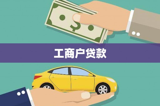 炉霍工商户贷款